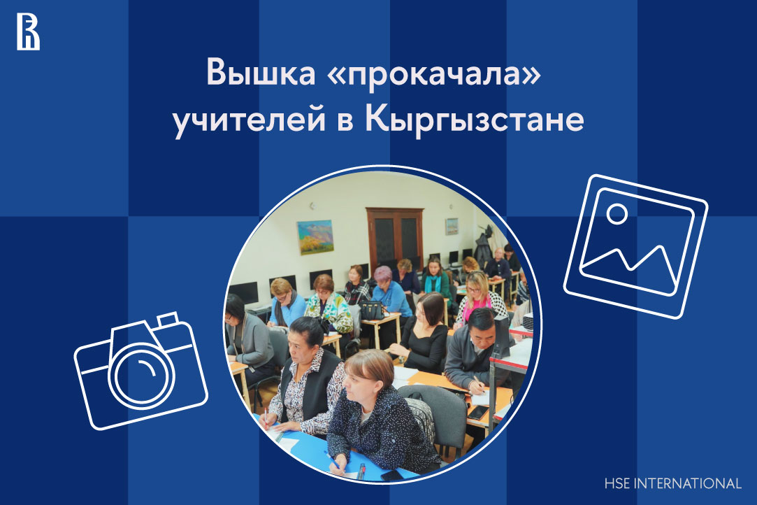 Вышка «прокачала» учителей в Кыргызстане