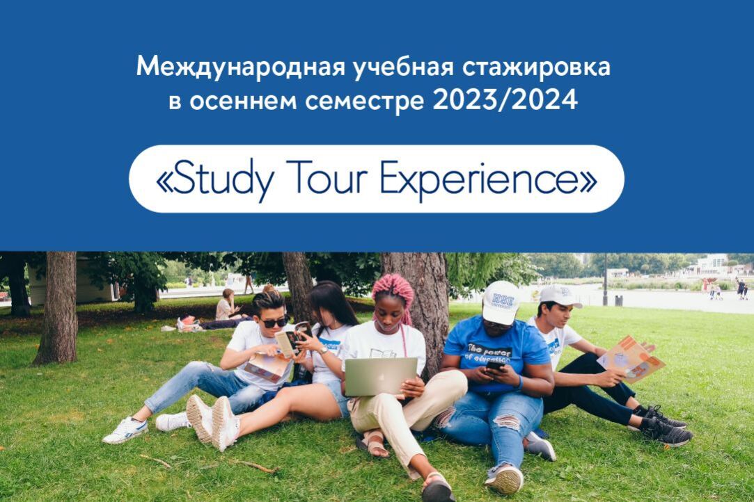 Открыта регистрация на Международную стажировку Study Tour Experience в осеннем семестре 2023 года!